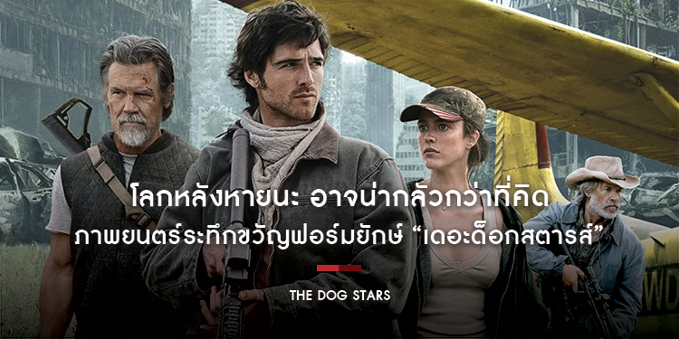 โลกหลังหายนะ อาจน่ากลัวกว่าที่คิด เตรียมพบกับผลงานล่าสุดจากผู้กำกับระดับตำนาน “Ridley Scott” กับภาพยนตร์ระทึกขวัญฟอร์มยักษ์ “The Dog Stars”
